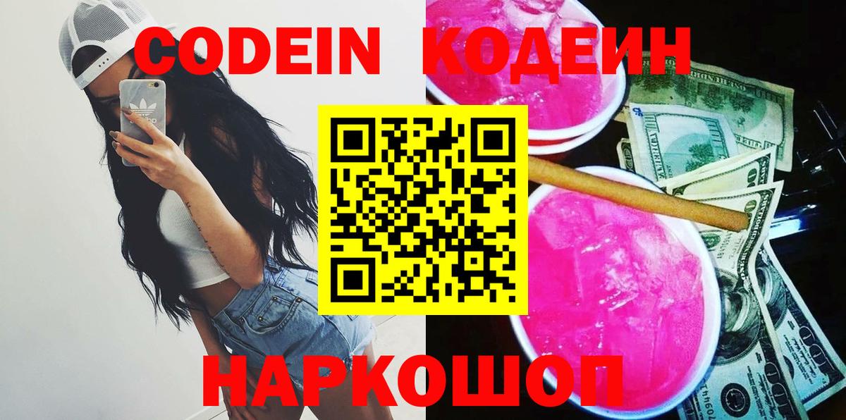 Кодеин напиток Lean (лин)  Кодеин Purple Drank  Вход с VPN  Кемерово 